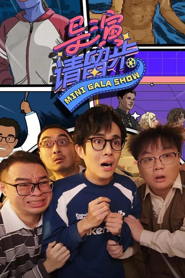 电影《导演请留步》的海报