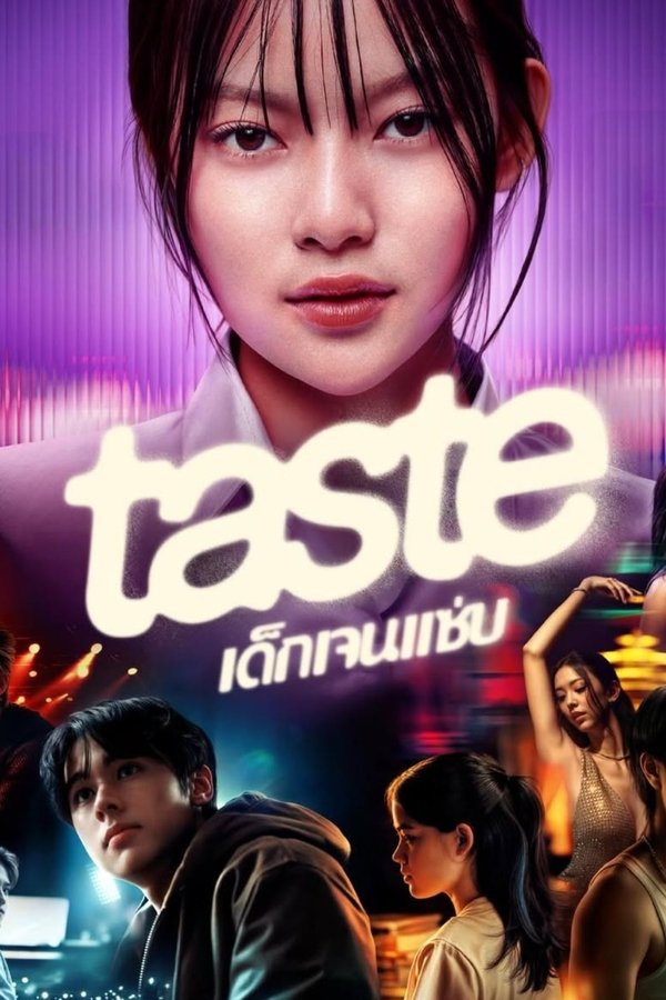 电影《Taste เด็กเจนแซ่บ》的海报