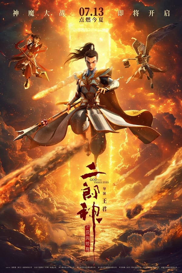 电影《二郎神之深海蛟龙》的海报