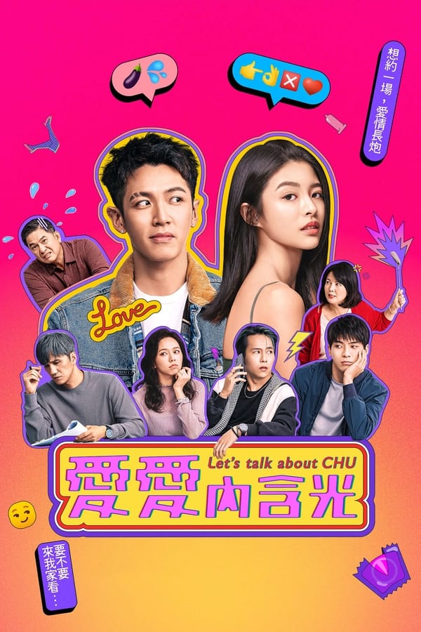 电影《爱爱内含光》的海报
