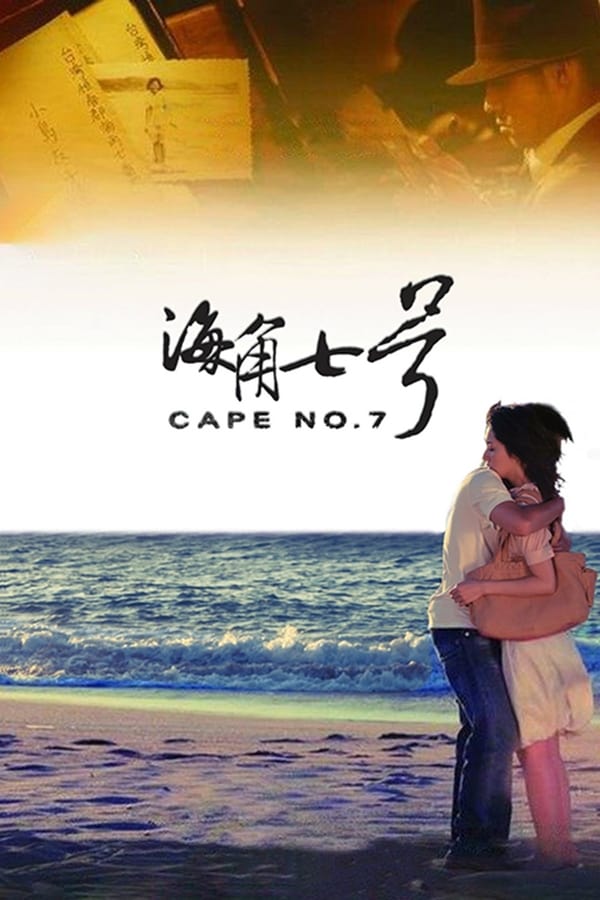 电影《海角七号》的海报