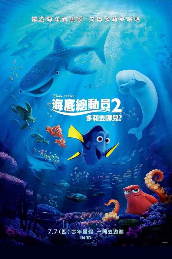 电影《海底总动员2：多莉去哪儿》的海报
