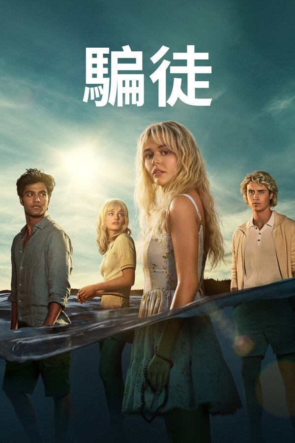 电影《说谎的人》的海报