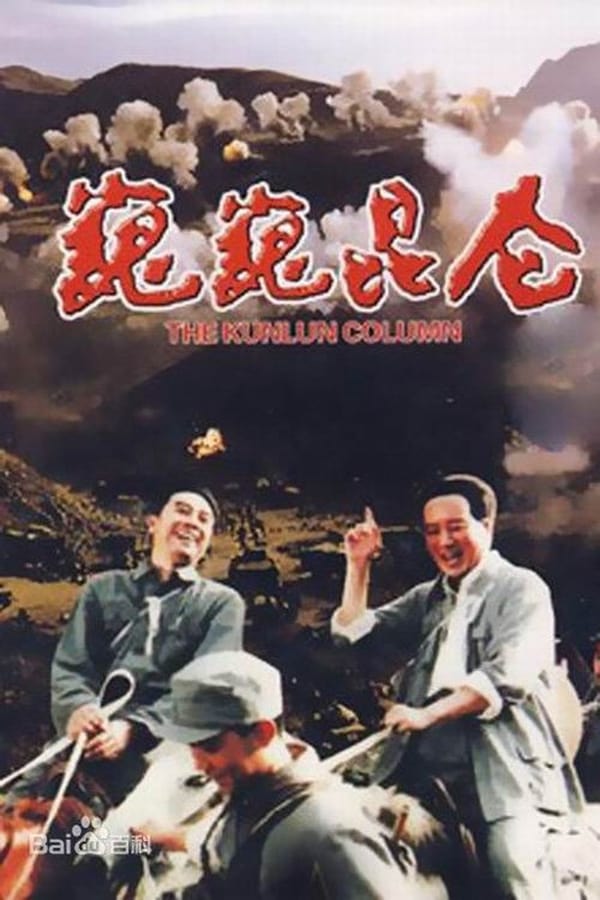 电影《巍巍昆仑》的海报