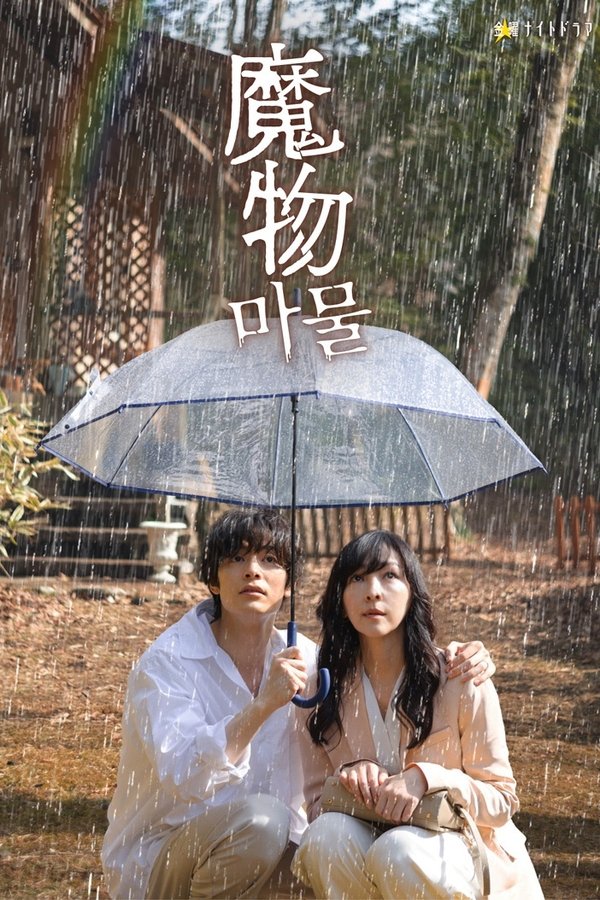 电影《魔物》的海报