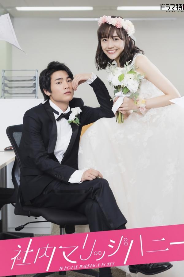 电影《新婚甜心是同事》的海报
