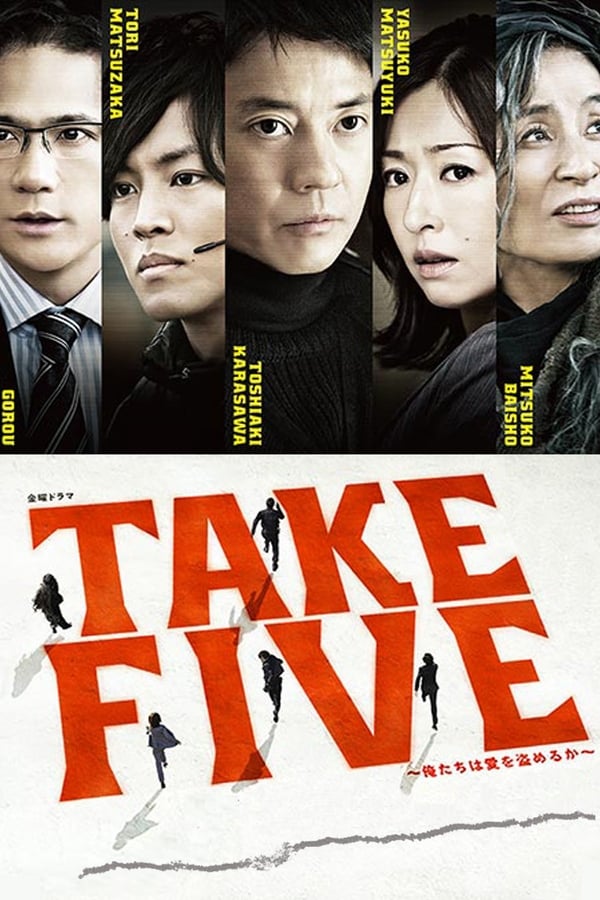 TAKE FIVE：我们能盗取爱吗
