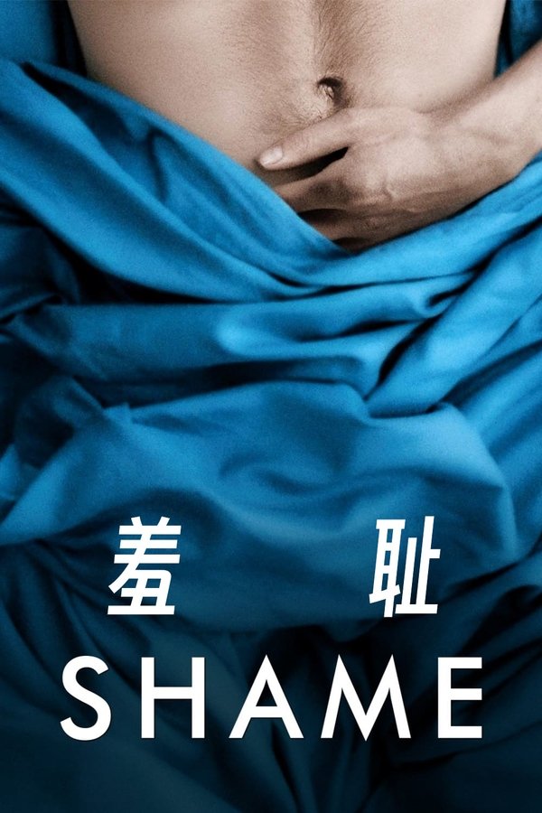 电影《羞耻》的海报