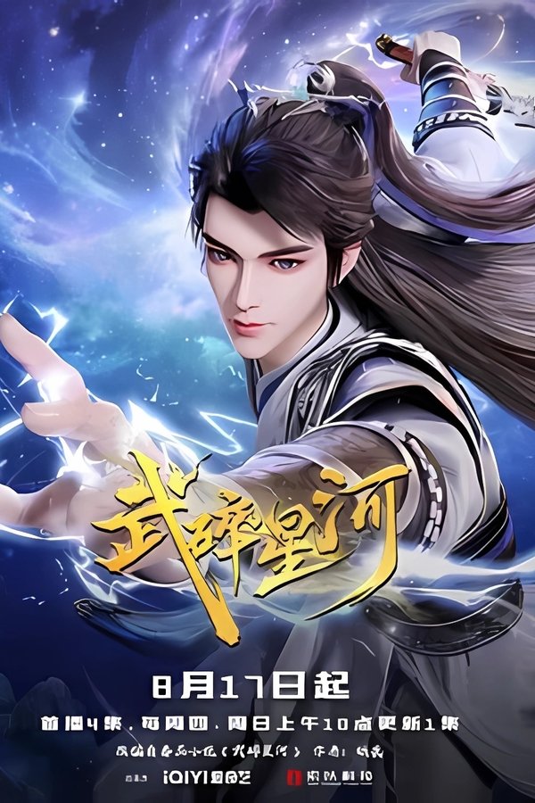 《武碎星河》的海报
