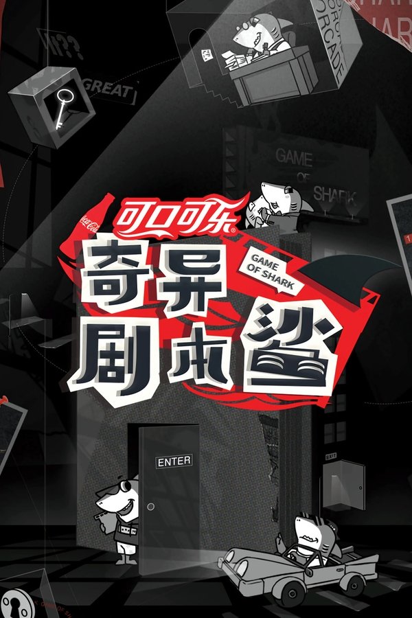 《奇异剧本鲨》的海报