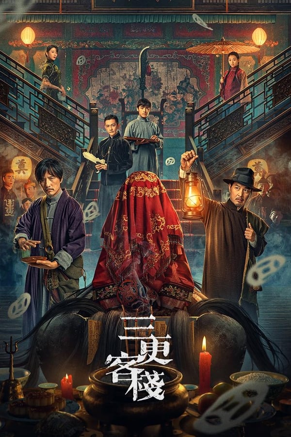电影《三更客栈》的海报