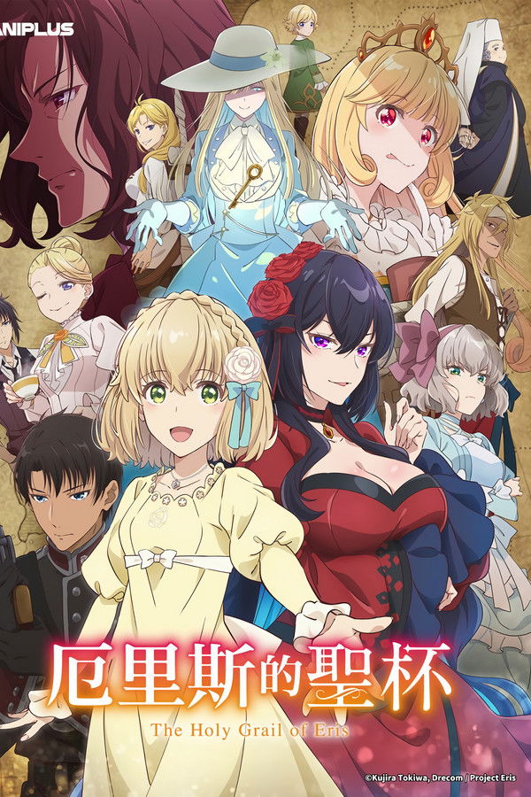 厄里斯的圣杯