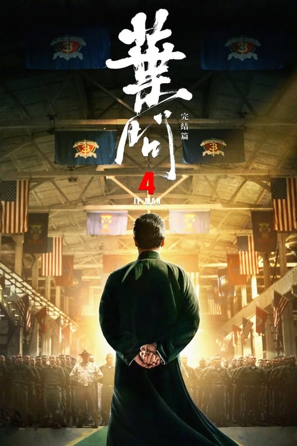 电影《叶问4：完结篇》的海报