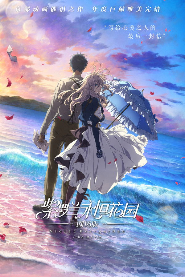 紫罗兰永恒花园 剧场版