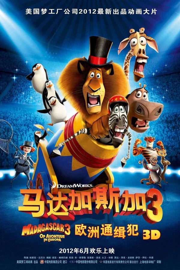 《马达加斯加3》的海报
