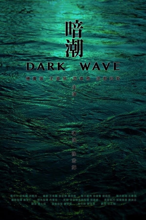 电影《暗潮》的海报