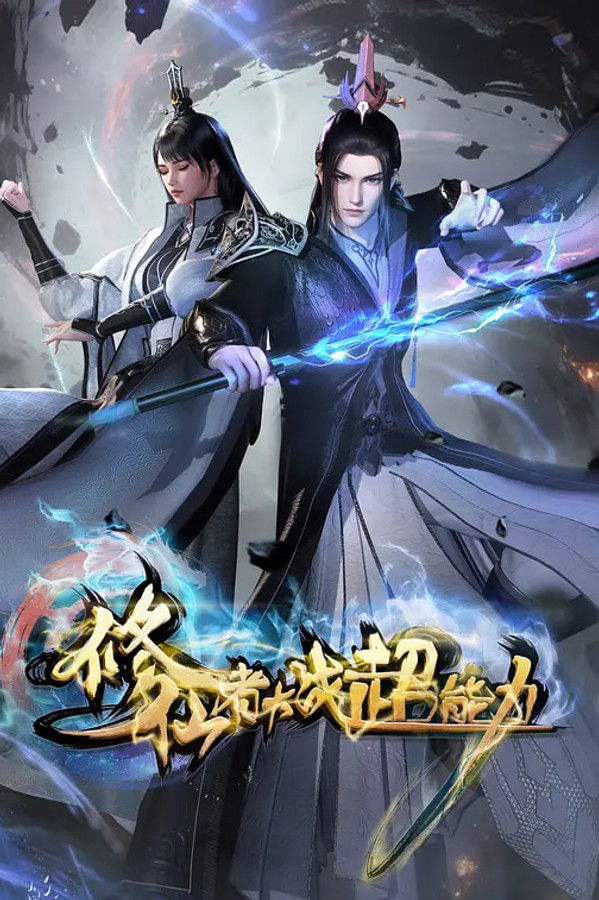 修仙者大战超能力 3D动画版