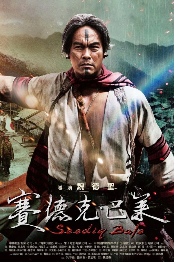 电影《赛德克·巴莱（系列）》的海报