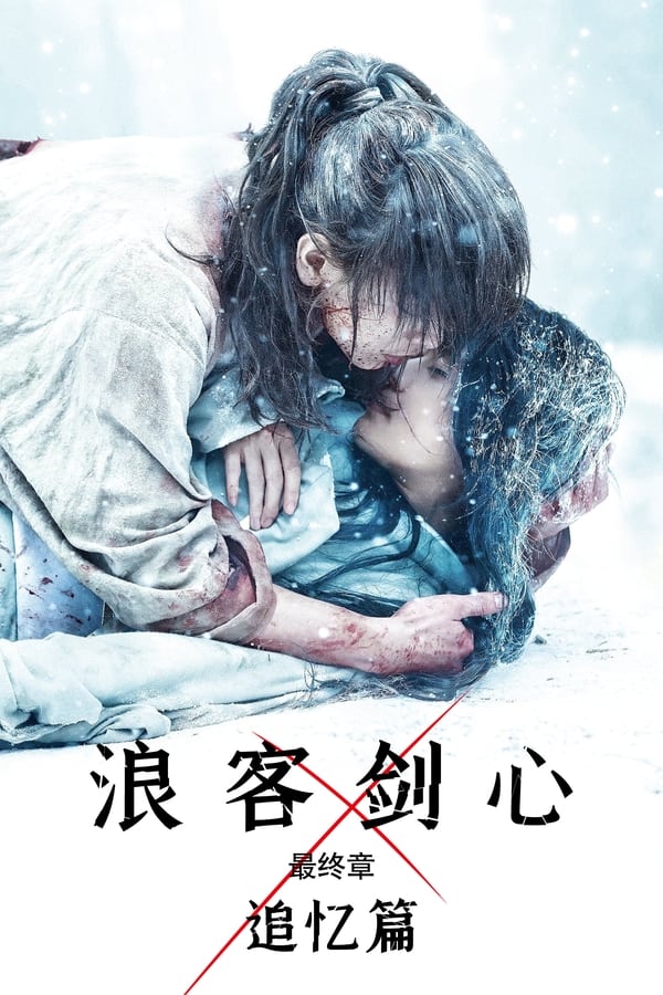 电影《浪客剑心 最终章 追忆篇》的海报