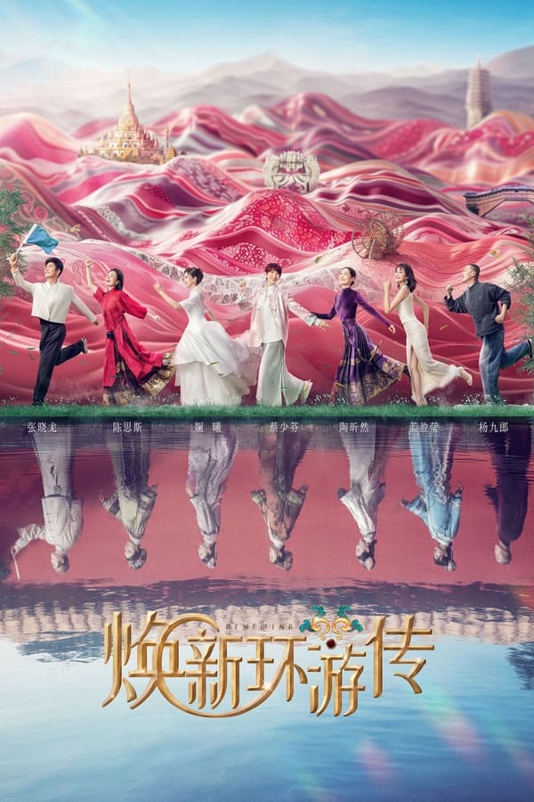 电影《焕新环游传》的海报