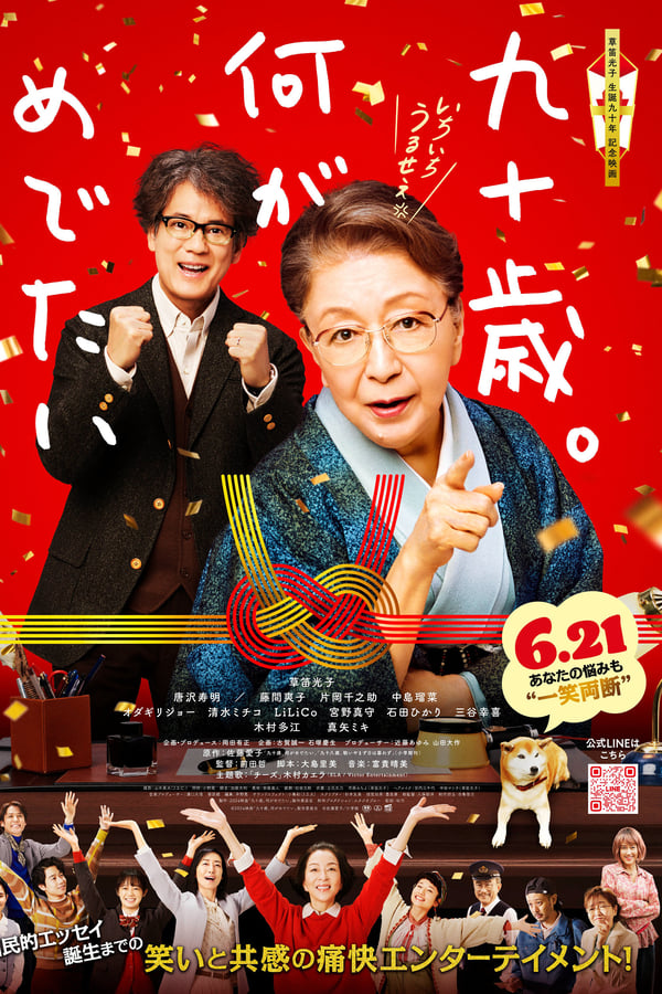 电影《九十岁。有什么可喜可贺的》的海报