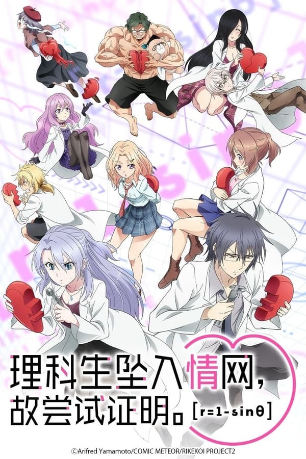 理科生坠入情网故尝试证明