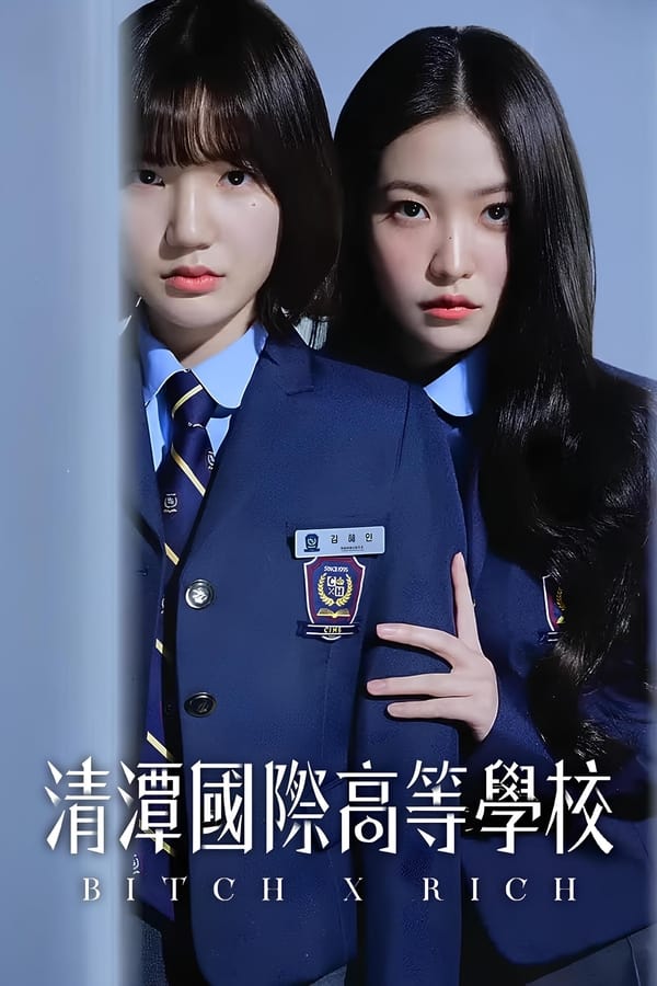 电影《清潭国际高中》的海报