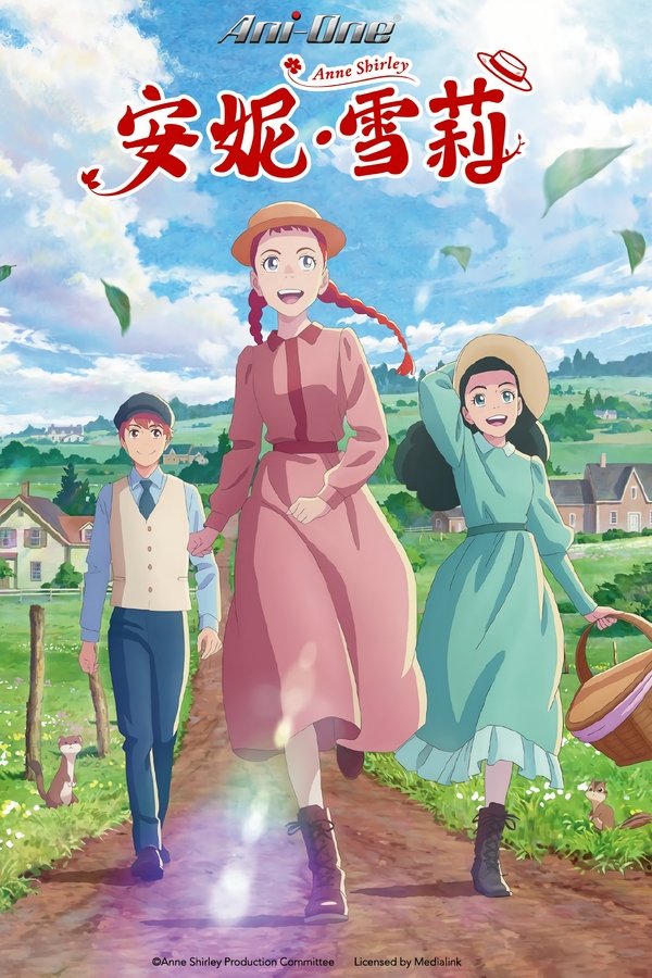 电影《安妮·雪莉》的海报