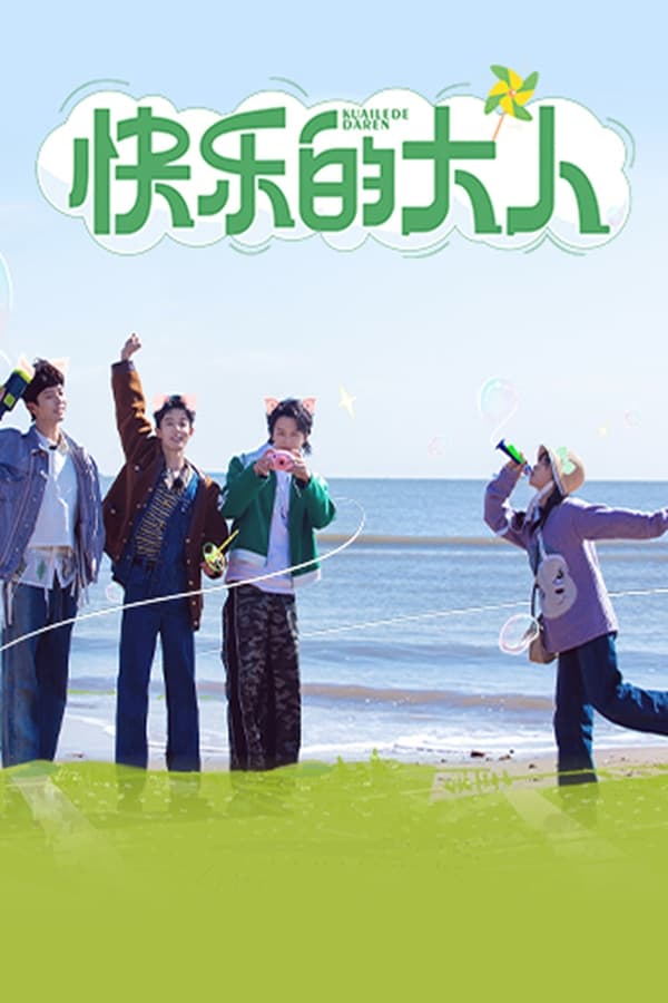 电影《快乐的大人》的海报
