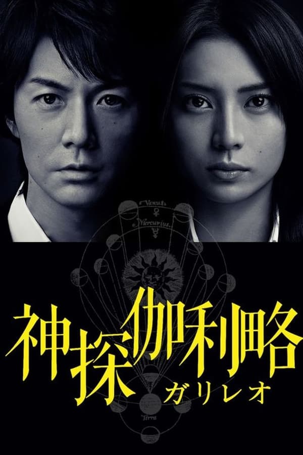 神探伽利略