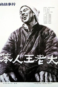 《笨人王老大》的海报