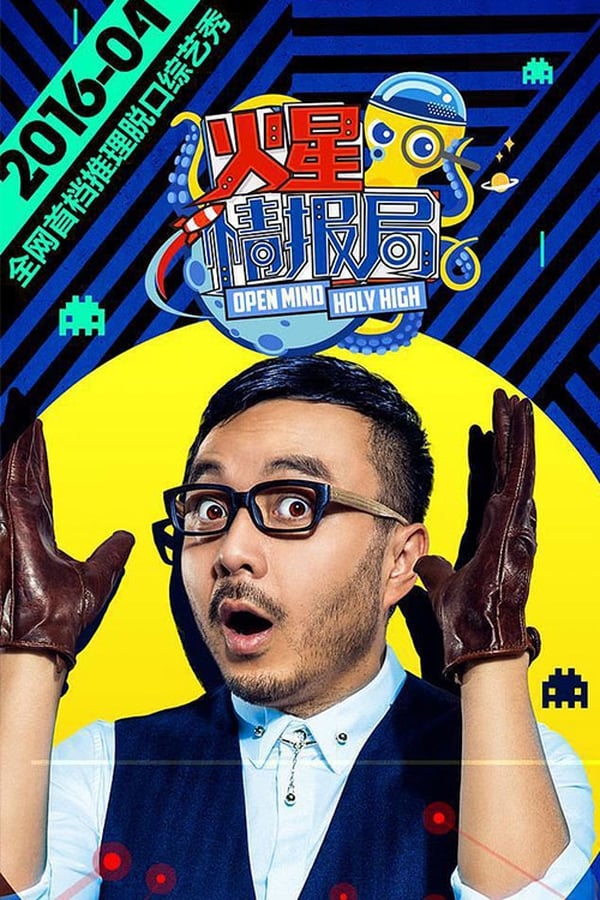 电影《火星情报局 第七季》的海报