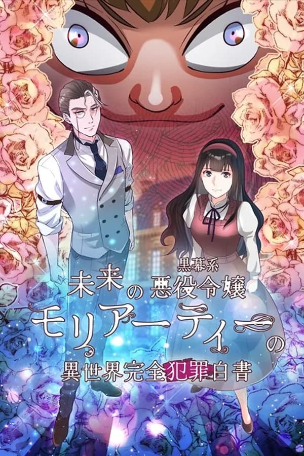 电影《幽灵教授的恶女养成法则》的海报