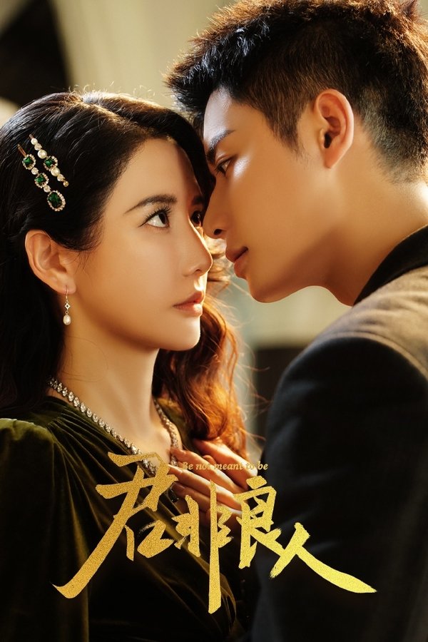 《君非良人》的海报