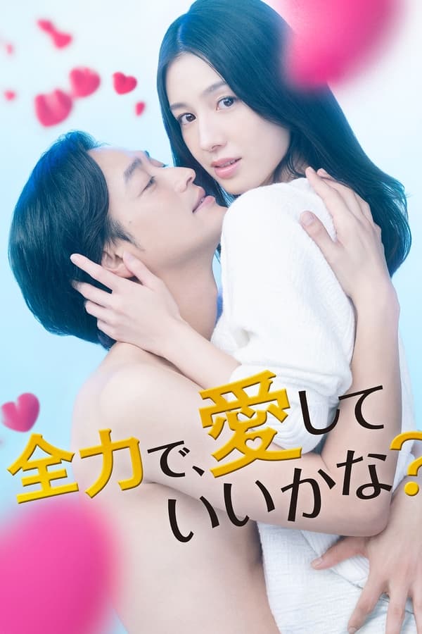 可以全力去爱吗?