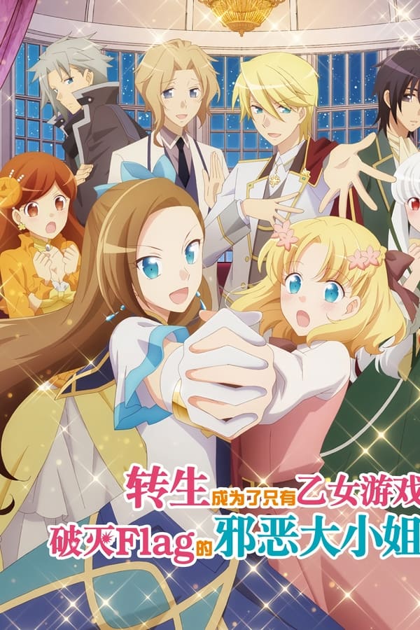 转生成为了只有乙女游戏破灭Flag的邪恶大小姐