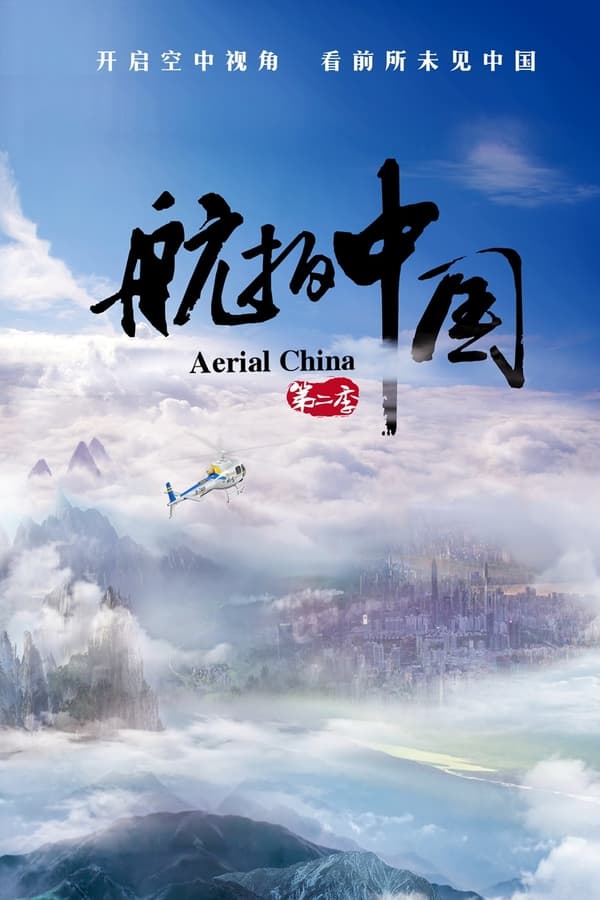 电影《航拍中国 第二季》的海报