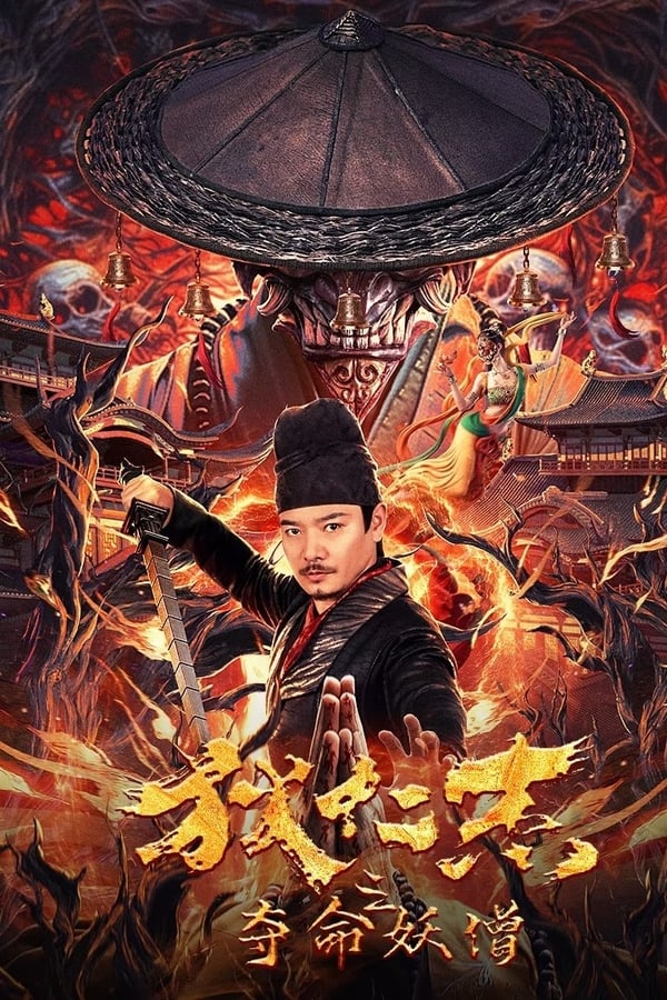 电影《狄仁杰之夺命妖僧》的海报