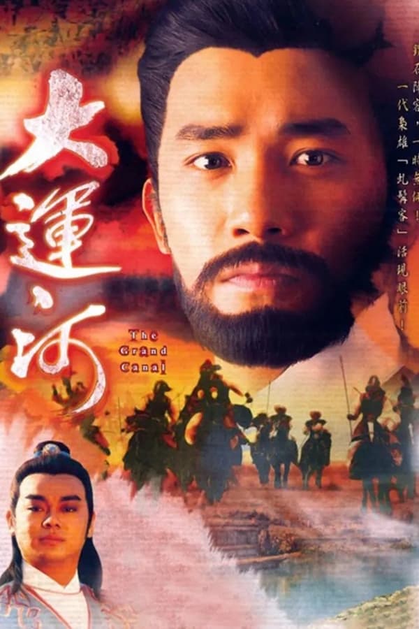 《大运河》的海报
