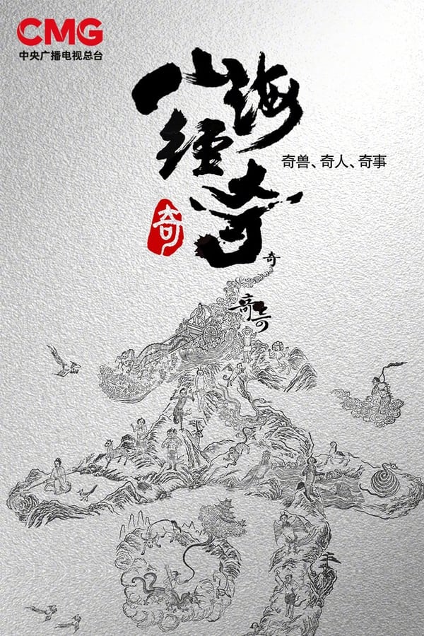 电影《山海经奇》的海报