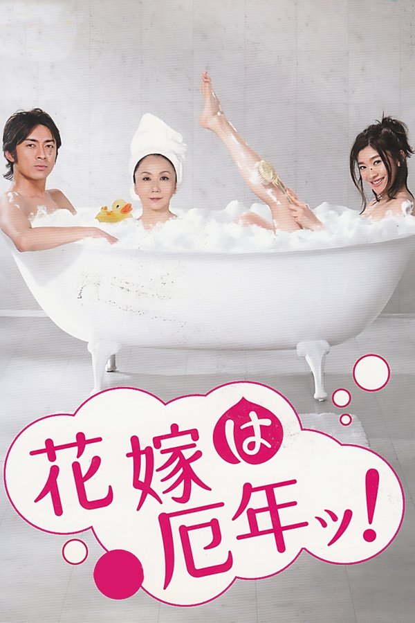 电影《新娘厄运年》的海报