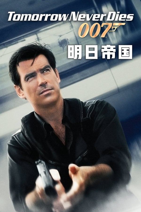 电影《007之明日帝国》的海报