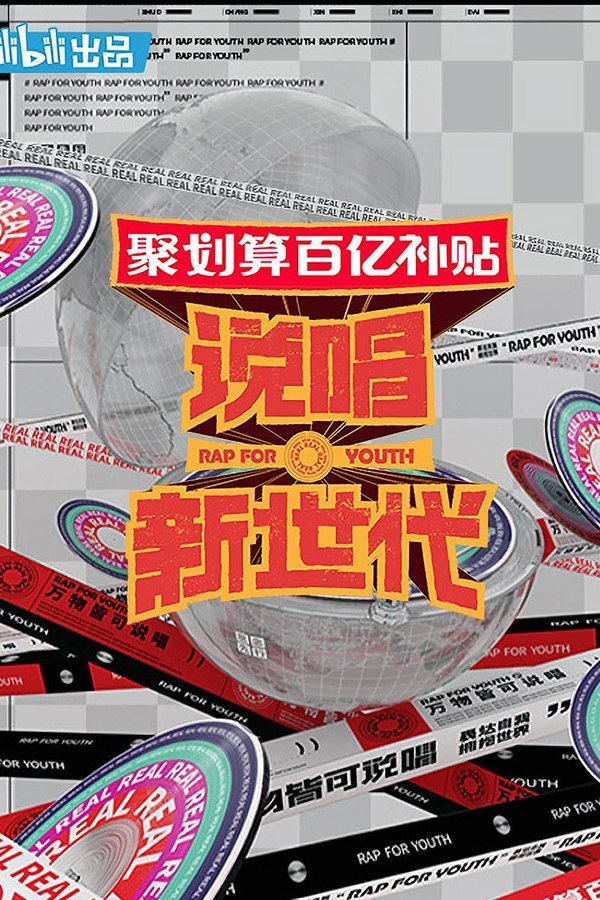电影《说唱新世代》的海报