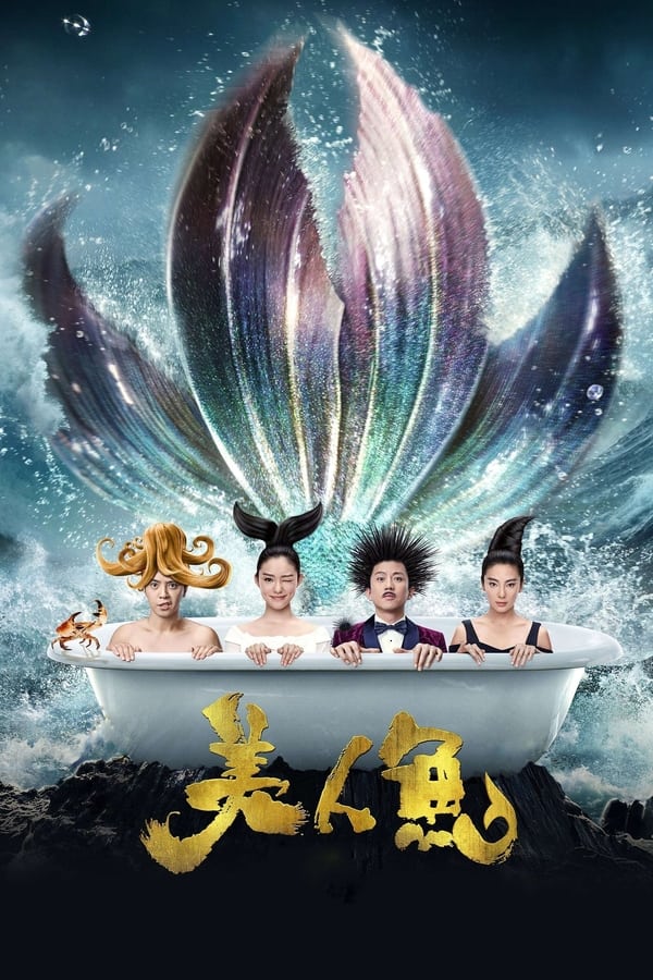 电影《美人鱼》的海报