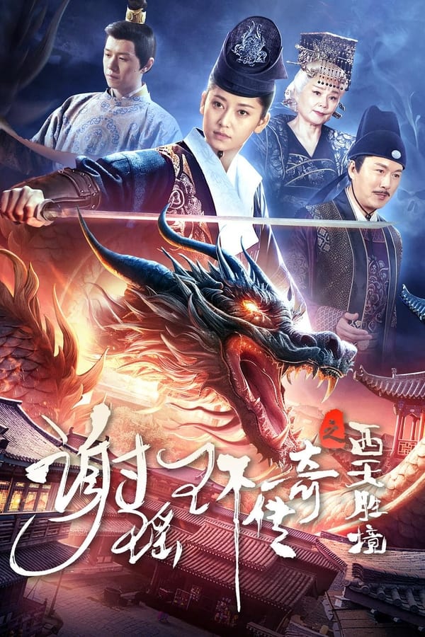《谢瑶环传奇之西天胜境》的海报