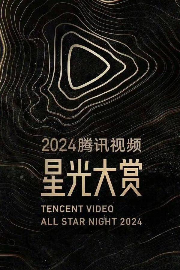 电影《2024腾讯视频星光大赏》的海报
