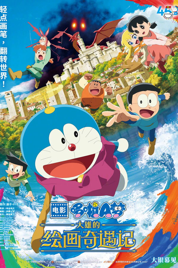 哆啦A梦：大雄的绘画奇遇记