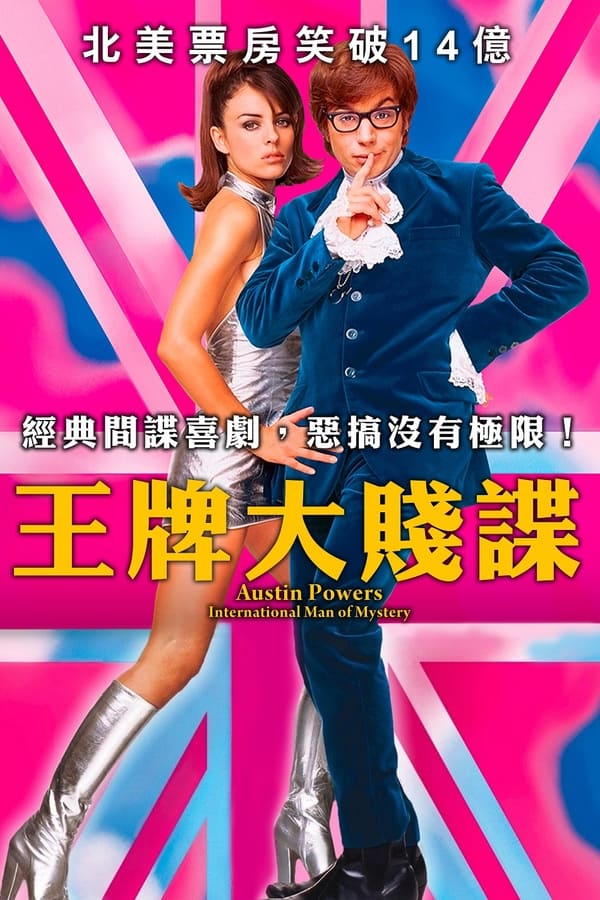 电影《王牌大贱谍》的海报