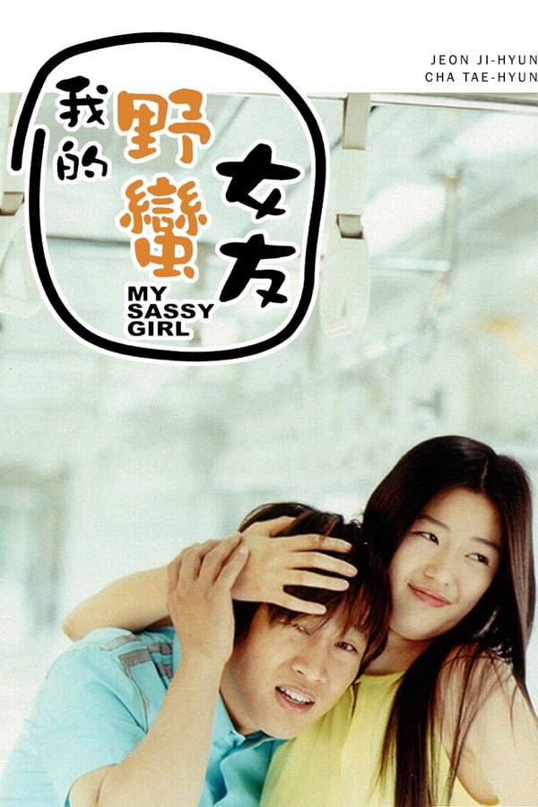 电影《我的野蛮女友》的海报