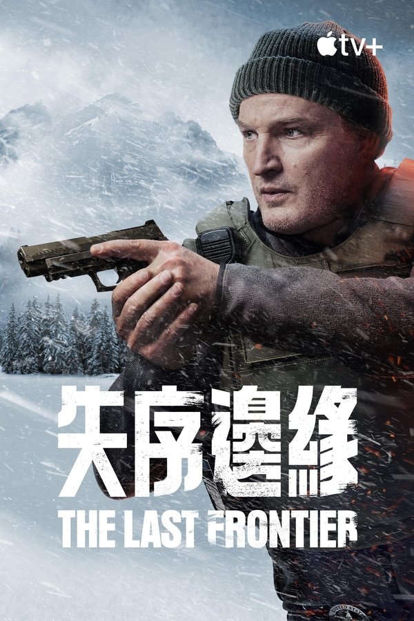 《失序边缘》的海报